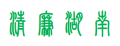 中共湖南省委关于推进清廉湖南建设的意见