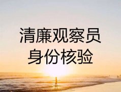 清廉文化网开通“清廉观察员”核验通道