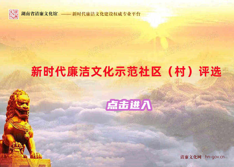 新时代廉洁文化示范社区（村）申报