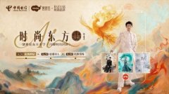 中国电信爱音乐×时尚芭莎，以生成式AI重塑东方美学新体验