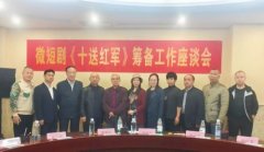 湘赣携手微短剧《十送红军》即将