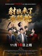 微短剧《豺狼来了有猎枪》总制片