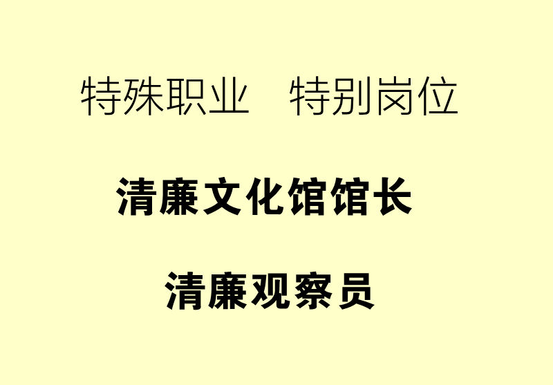 【清廉文化】湖南招募清廉文化馆馆长和清廉观察员