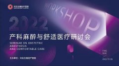 <b>2022年度产科麻醉与舒适医疗研讨会在河北生殖妇产医院圆满落幕</b>