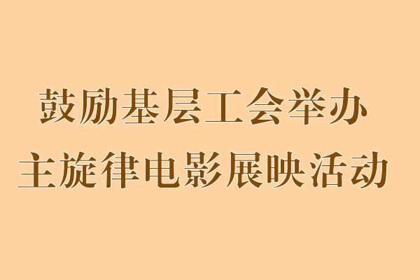 全国总工会：鼓励职工看正能量电影;湖南省：支持关注青少年心理健康影视