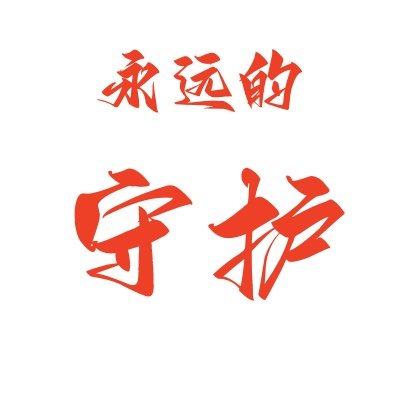 张文德|《永远的守护》