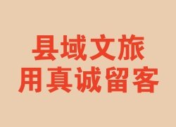 李琤|县域文旅用真诚留客