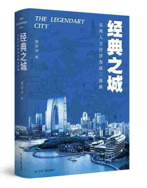 刘旭东|评《经典之城》：绘就跨越千年的城市发展长卷