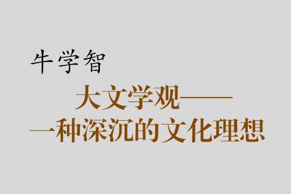 牛学智|大文学观，一种深沉的文化