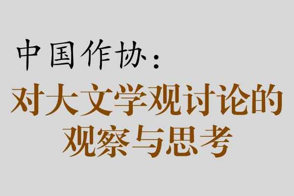 中国作协|对近期“大文学观”讨论