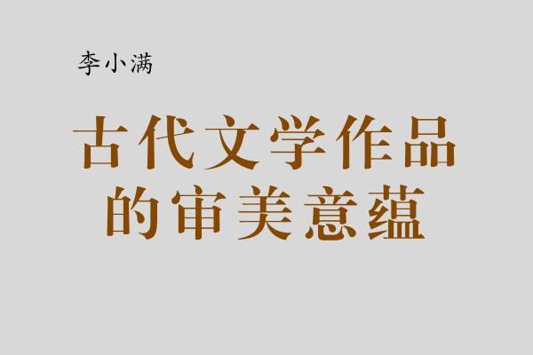 李小满|古代文学作品审美意蕴
