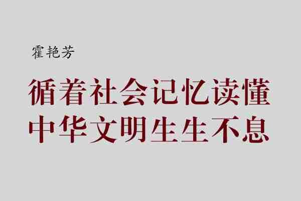 霍艳芳|读懂中华文明生生不息
