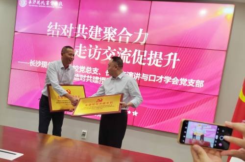 长沙市演讲与口才学会党支部与长沙现代商贸职业学校党总支结对共建